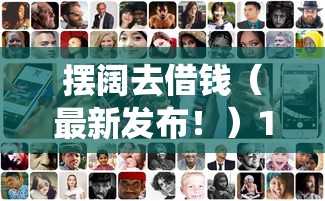 摆阔去借钱（最新发布！）10个网贷平台查询系统