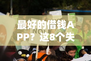 最好的借钱APP？这8个失信人可以借钱的平台值得一试