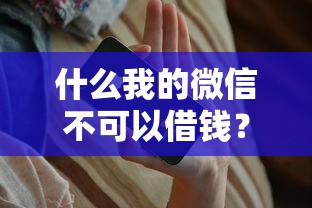 什么我的微信不可以借钱?盘点8个快速贷款平台给你参考 什么我的微信不可以借钱?盘点8个快速贷款平台给你参考