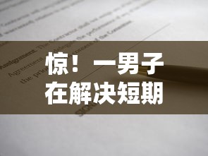 惊！一男子在解决短期借钱30万时竟然发现10个不查征信的贷款软件，事后分享了出来