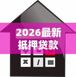 2026最新抵押贷款不通过（支持支付宝），7个综合评分不足也能下款的网贷无私分享