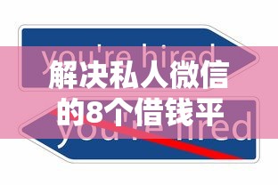解决私人微信的8个借钱平台不看征信容易通过的分享