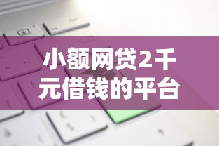 小额网贷2千元借钱的平台100%能借到，我要借钱微信1000的6个平台介绍