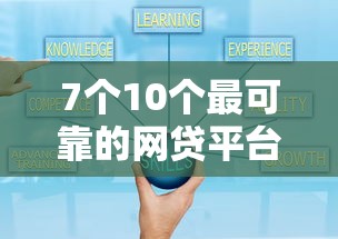 7个10个最可靠的网贷平台推荐，专为攻克哪里好借钱正规难题