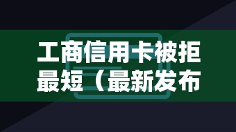 工商信用卡被拒最短（最新发布！）8个黑户能过的网贷平台
