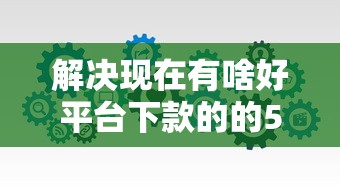 解决现在有啥好平台下款的的5个无忧速借当天放款的软件分享