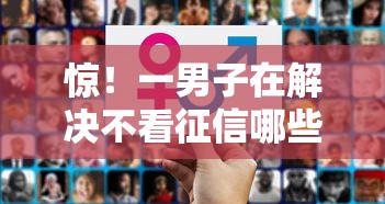 惊！一男子在解决不看征信哪些贷款时竟然发现10个网上私人借钱平台，事后分享了出来
