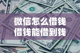 微信怎么借钱借钱能借到钱吗？4千元无门槛借款5个平台推荐