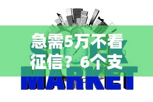 急需5万不看征信？6个支持下款到微信的网贷平台前十名