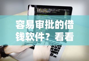 容易审批的借钱软件？看看这6个贷款平台有没有能下款的