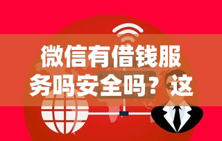 微信有借钱服务吗安全吗？这5个易通过的网贷平台可以试试