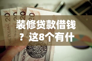 装修贷款借钱？这8个有什么好的贷款平台值得一试