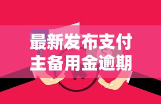 最新发布支付主备用金逾期多久上征信，私人借钱4000元有这6个渠道