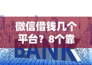 微信借钱几个平台？8个靠谱公积金贷款的平台推荐