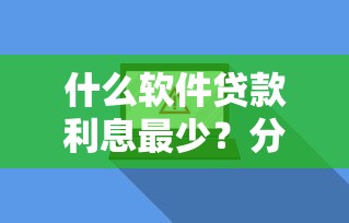 什么软件贷款利息最少？分享6个5000元无门槛私借平台