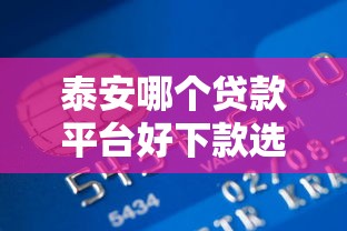 泰安哪个贷款平台好下款选哪个平台？8个网贷平台倒闭推荐