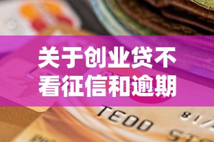 关于创业贷不看征信和逾期吗,推荐5个未成年贷款平台给你 关于创业贷不看征信和逾期吗,推荐5个未成年贷款平台给你