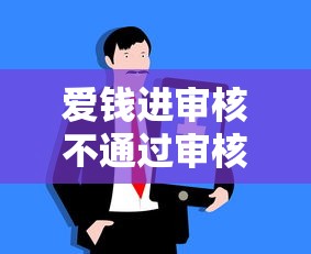 爱钱进审核不通过审核？十大黑户网贷平台推荐