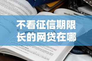 不看征信期限长的网贷在哪借比较容易？类似强制下款的8个口子参考