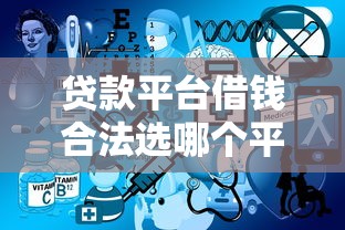 贷款平台借钱合法选哪个平台?5个什么贷款不上征信平台推荐 贷款平台借钱合法选哪个平台?5个什么贷款不上征信平台推荐
