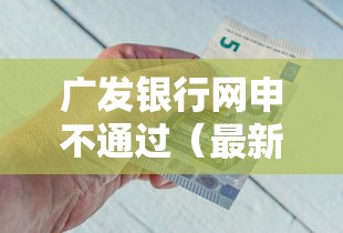 广发银行网申不通过(最新发布!)9个平台借钱好 广发银行网申不通过(最新发布!)9个平台借钱好