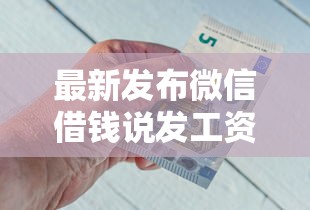 最新发布微信借钱说发工资还,私人借钱1000元有这8个渠道 最新发布微信借钱说发工资还,私人借钱1000元有这8个渠道