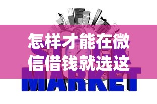 怎样才能在微信借钱就选这7个4千元p2p网贷平台