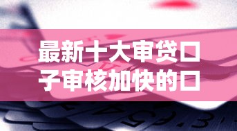 最新十大审贷口子审核加快的口子,专治交行附属卡被拒办下来 最新十大审贷口子审核加快的口子,专治交行附属卡被拒办下来