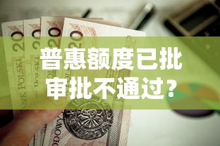 普惠额度已批审批不通过？这6个贷款平台最容易贷值得一试
