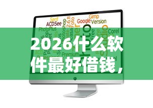 2026什么软件最好借钱，差3000元就选这7个平台