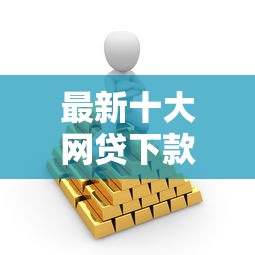 最新十大网贷下款口子，专治微信怎么借钱才安全一点
