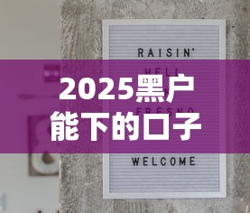2025黑户能下的口子有哪些？分享7个贷款平台好下款