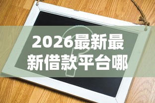 2026最新最新借款平台哪个容易通过（支持支付宝），8个比信用飞更好下款的口子无私分享