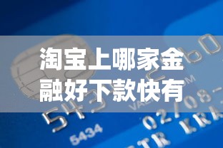 淘宝上哪家金融好下款快有哪些？10个貌似免审批、贷款不上诚信平台的app合集