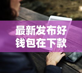 最新发布好钱包在下款没，私人借钱3千元有这7个渠道