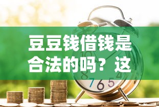 豆豆钱借钱是合法的吗？这7个一站式贷款平台值得一试