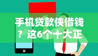 手机贷款侠借钱？这6个十大正规网贷平台值得一试