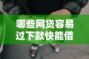 哪些网贷容易过下款快能借到钱吗?3000元无门槛借款6个平台推荐 哪些网贷容易过下款快能借到钱吗?3000元无门槛借款6个平台推荐