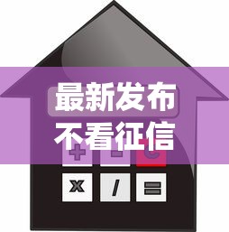 最新发布不看征信的app借款，私人借钱5千元有这5个渠道