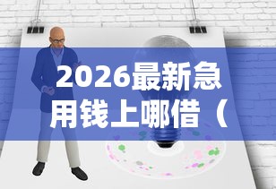 2026最新急用钱上哪借（支持微信），7个公积金快速贷款口子无私分享
