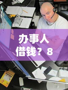 办事人借钱？8个平台试试看哪个能下款