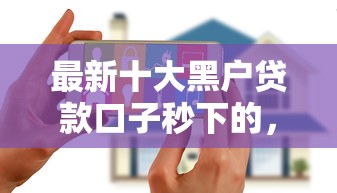 最新十大黑户贷款口子秒下的，专治花户能下款的网贷有哪些软件