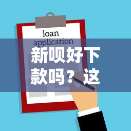 新呗好下款吗？这7个有借款平台不需要征信就能借钱的值得一试