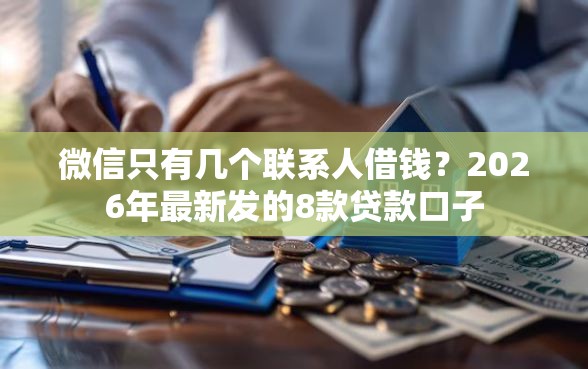 微信只有几个联系人借钱？2026年最新发的8款贷款口子