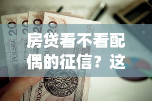 房贷看不看配偶的征信?这5个贷款10万比较容易的app值得一试 房贷看不看配偶的征信?这5个贷款10万比较容易的app值得一试