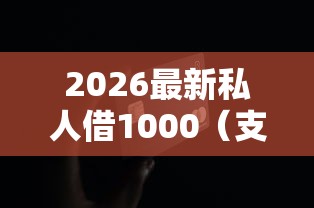 2026最新私人借1000(支持微信),8个微信公众号黑启平台还可以贷款无私分享 2026最新私人借1000(支持微信),8个微信公众号黑启平台还可以贷款无私分享