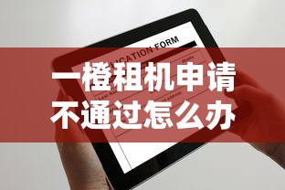 一橙租机申请不通过怎么办？这6个征信花了还能下款的几千小额度平台值得一试