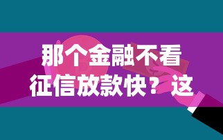 那个金融不看征信放款快？这10个贷款通过高的app值得一试