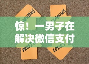 惊！一男子在解决微信支付分怎么看历史分数时竟然发现6个征信花负债高有逾期还能下款的口子，事后分享了出来