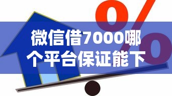 微信借7000哪个平台保证能下款？8个靠谱汽车抵押贷款平台好推荐